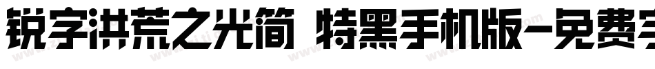 锐字洪荒之光简 特黑手机版字体转换